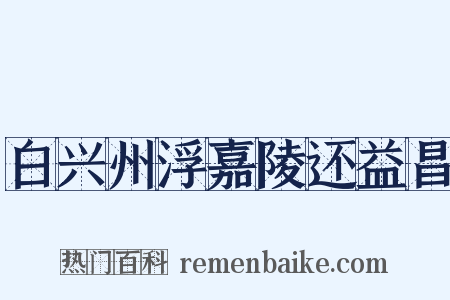 白兴州浮嘉陵还益昌是什么意思的图片